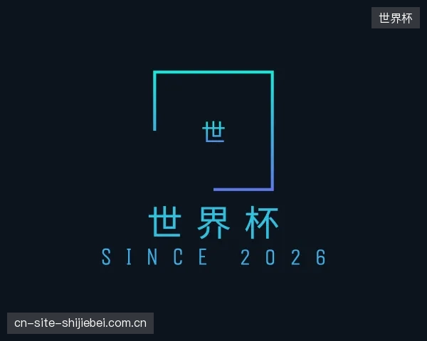 了解世界杯机构