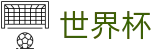 2026美加墨世界杯注册与登录入口 - 赛事高清直播与实时盘口